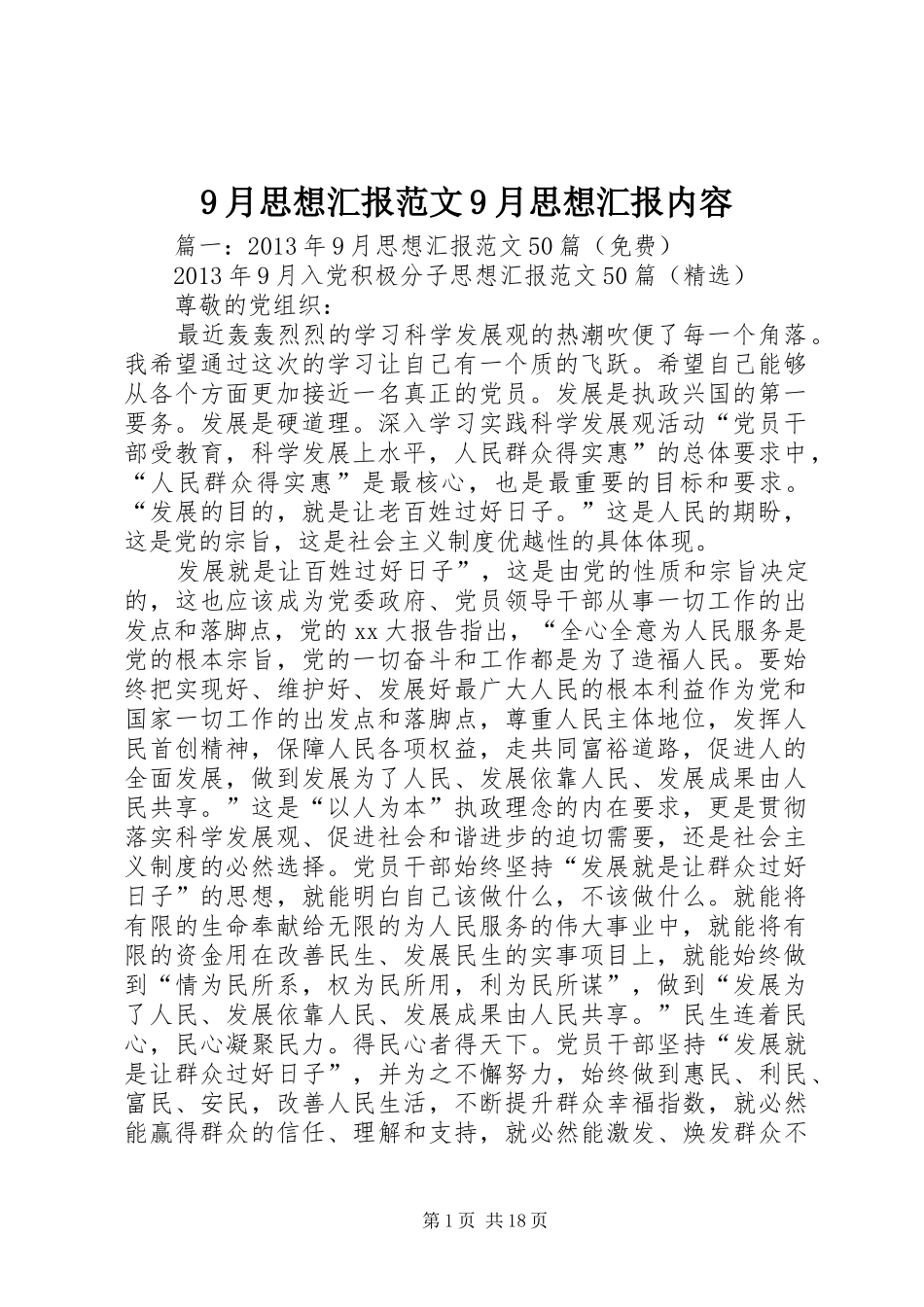 9月思想汇报范文9月思想汇报内容_第1页
