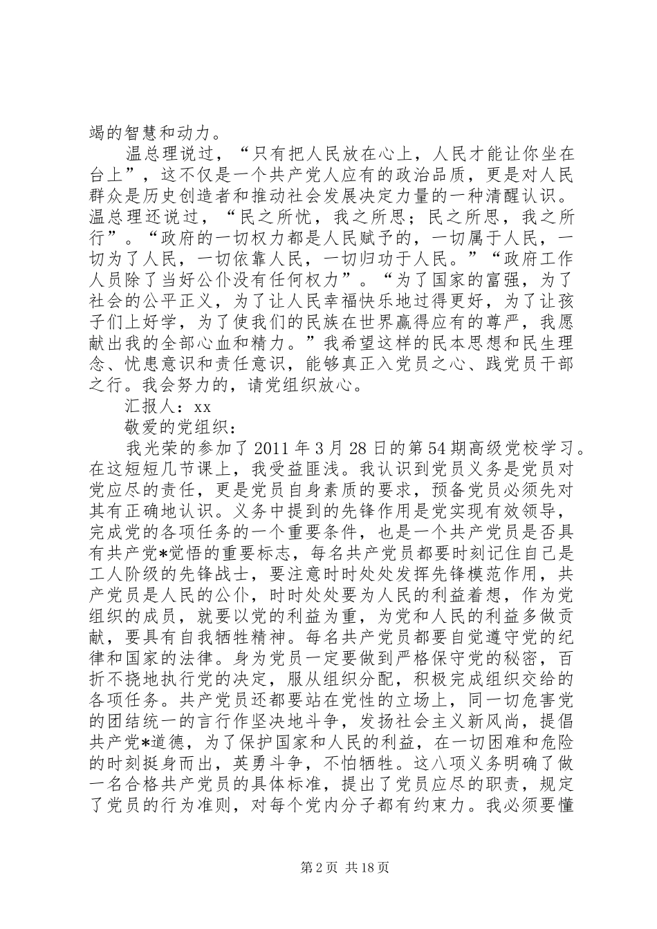 9月思想汇报范文9月思想汇报内容_第2页