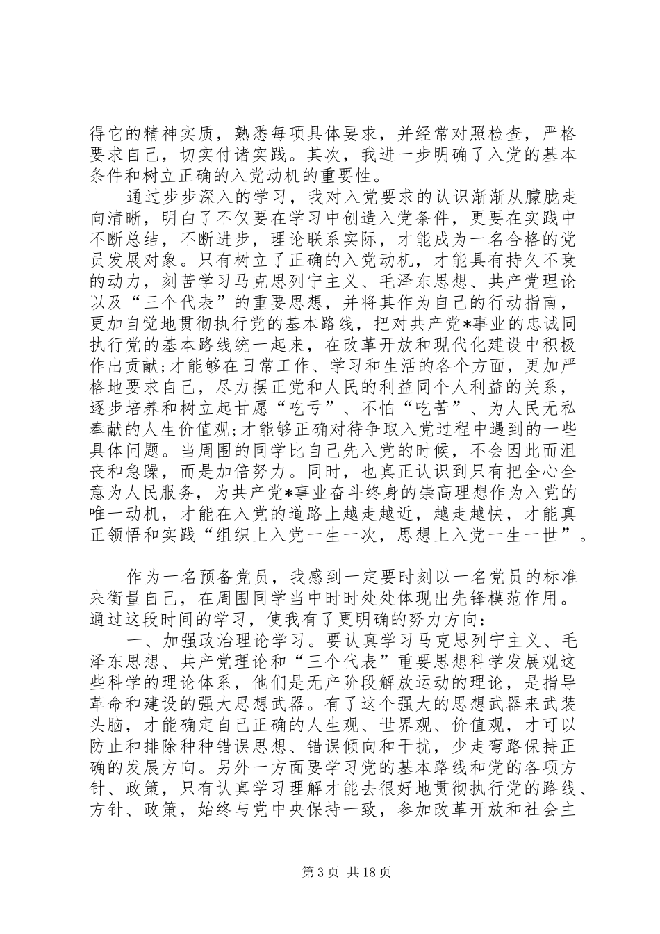 9月思想汇报范文9月思想汇报内容_第3页