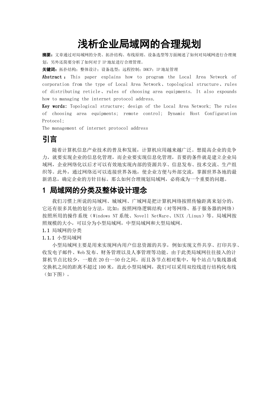 浅析企业局域网的合理规划_第1页