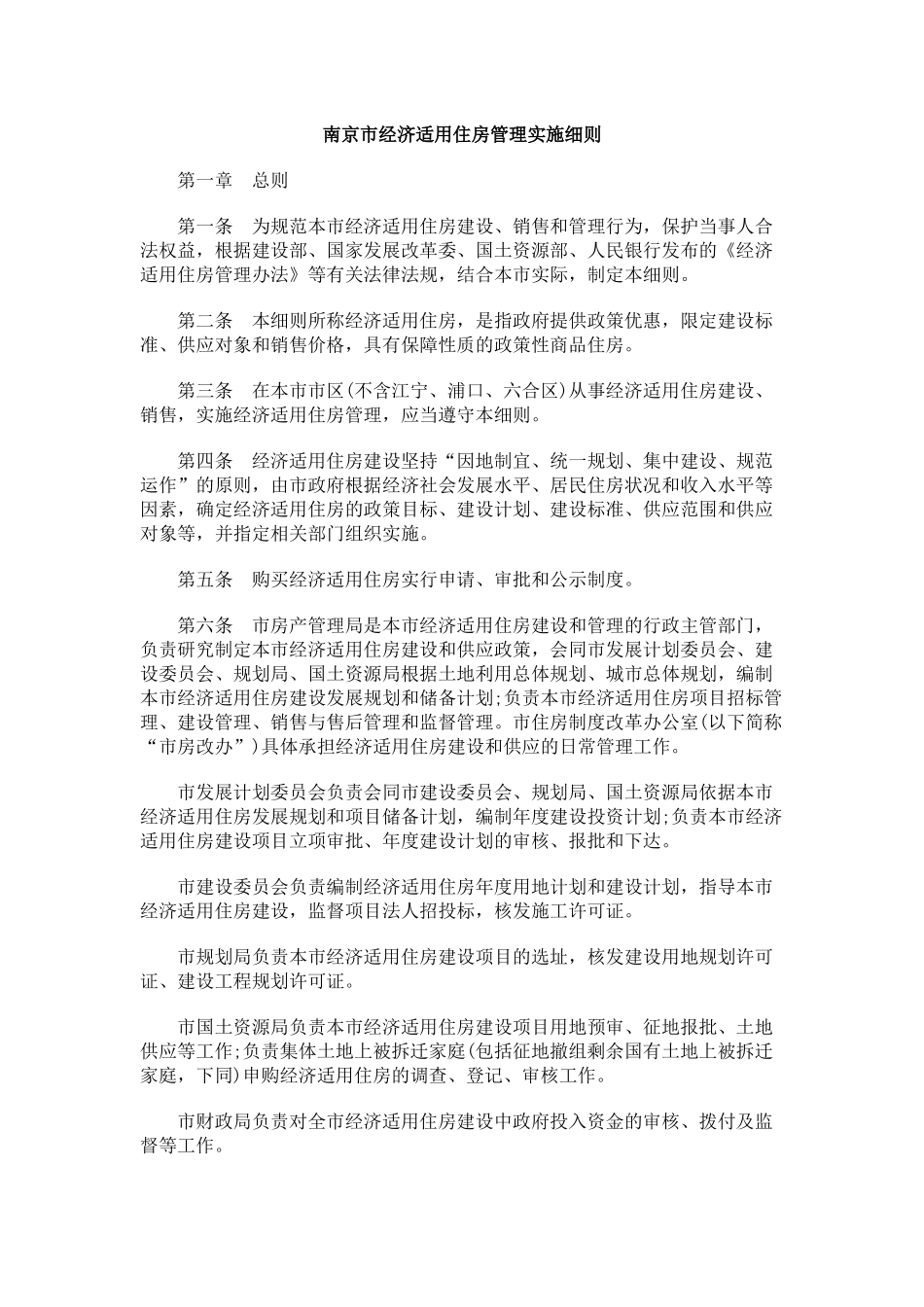 南京市经济适用住房管理实施细则_第1页