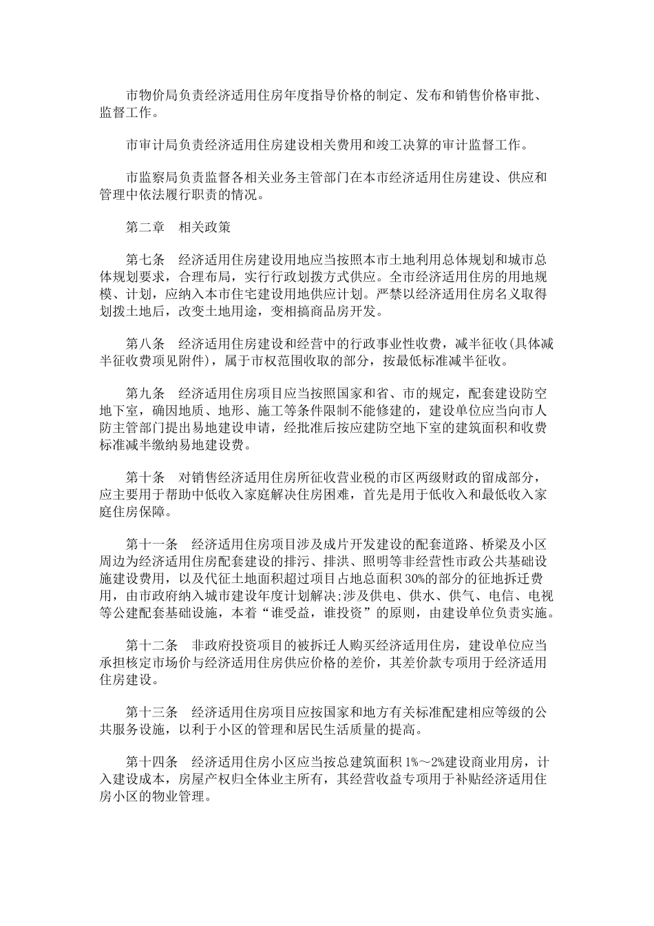 南京市经济适用住房管理实施细则_第2页