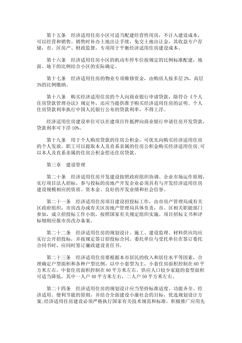 南京市经济适用住房管理实施细则_第3页