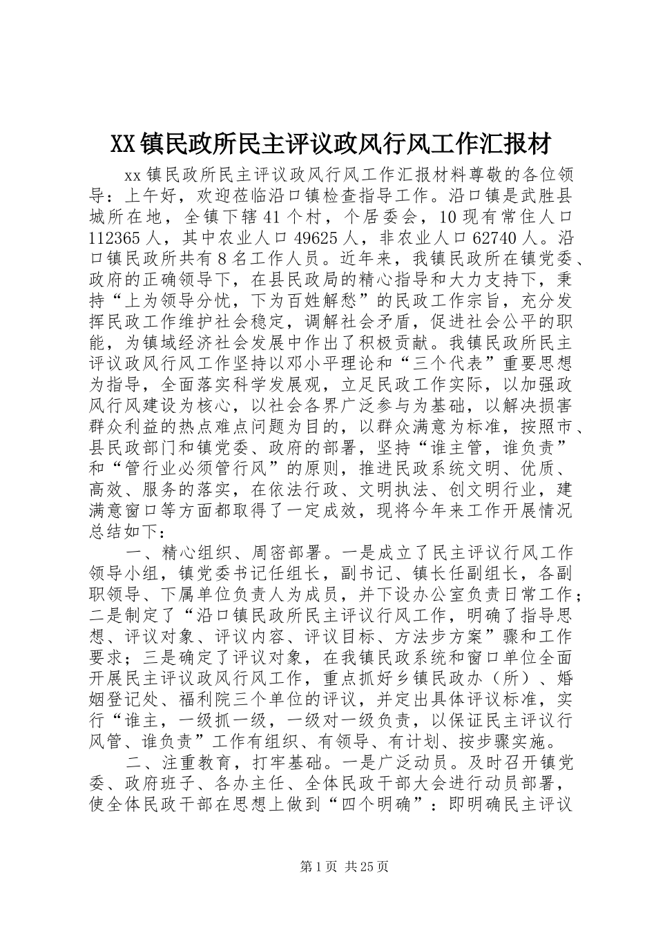 XX镇民政所民主评议政风行风工作汇报材_第1页
