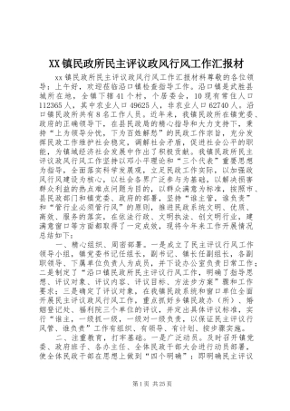 XX镇民政所民主评议政风行风工作汇报材