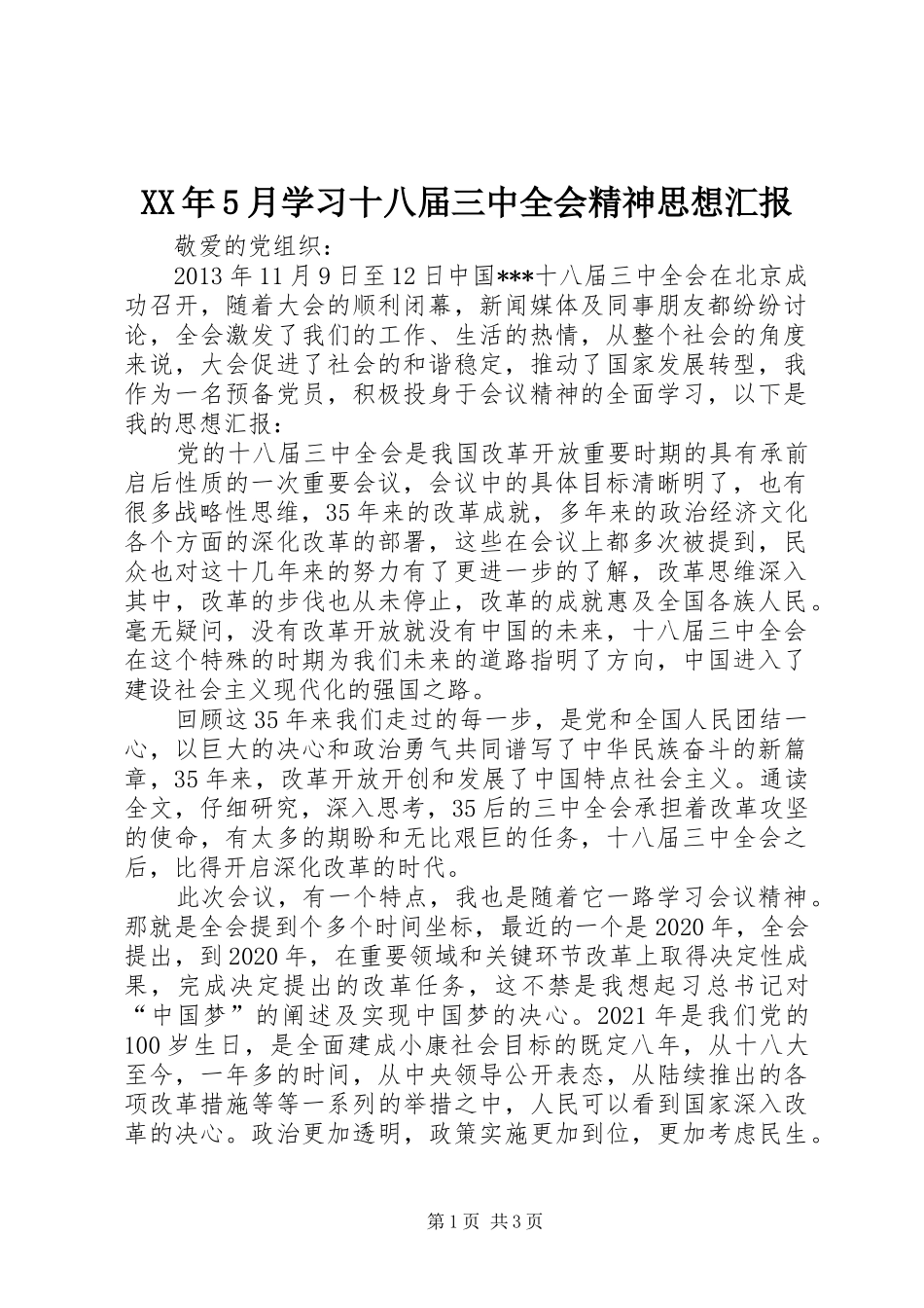 XX年5月学习十八届三中全会精神思想汇报_第1页