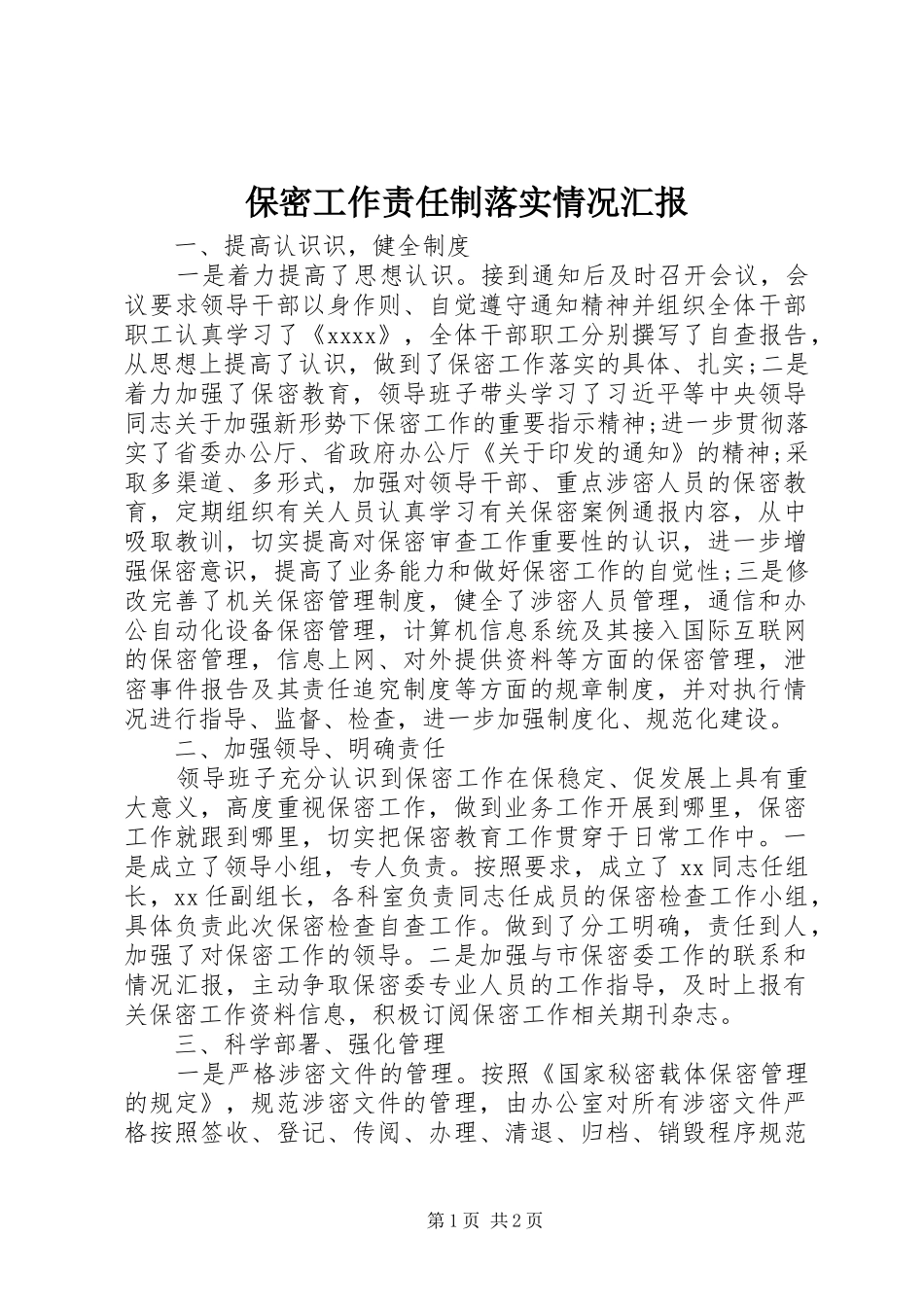 保密工作责任制落实情况汇报_第1页