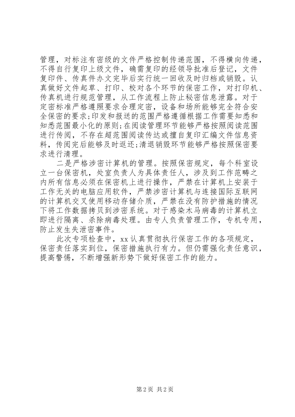 保密工作责任制落实情况汇报_第2页