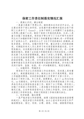 保密工作责任制落实情况汇报