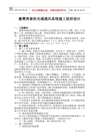 襄樊奔泰阳光城通风系统施工组织设计.doc(DOC11页)