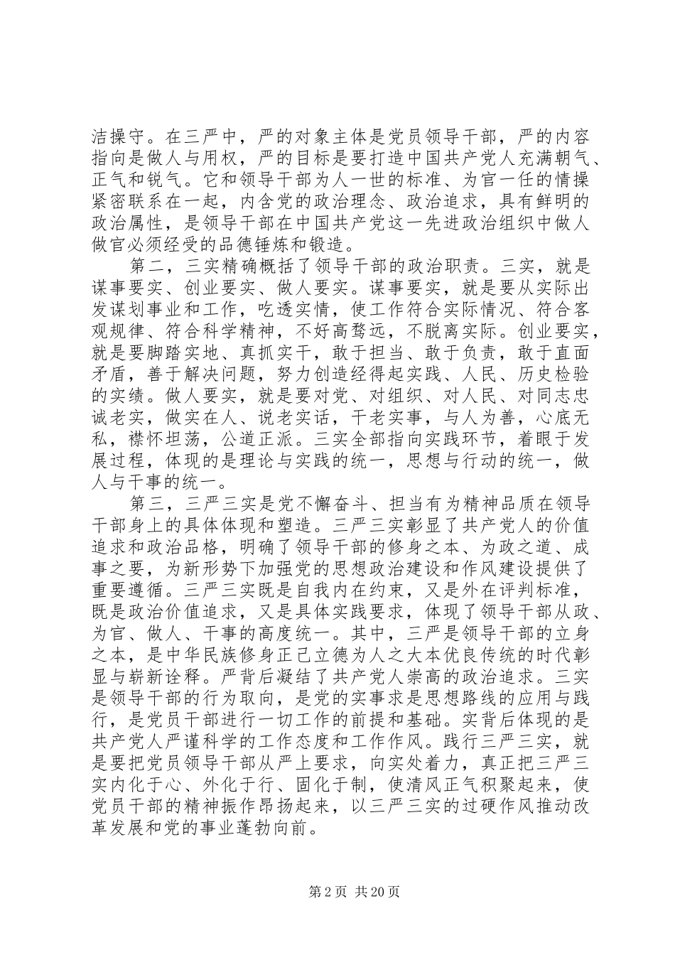 XX年三严三实调研报告4篇_第2页