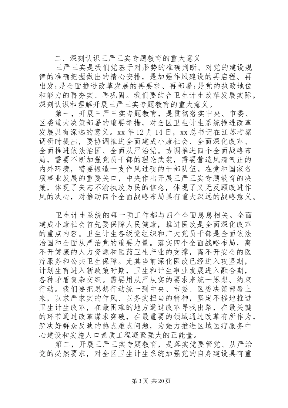 XX年三严三实调研报告4篇_第3页