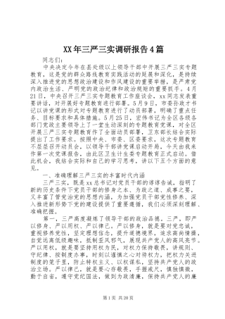 XX年三严三实调研报告4篇