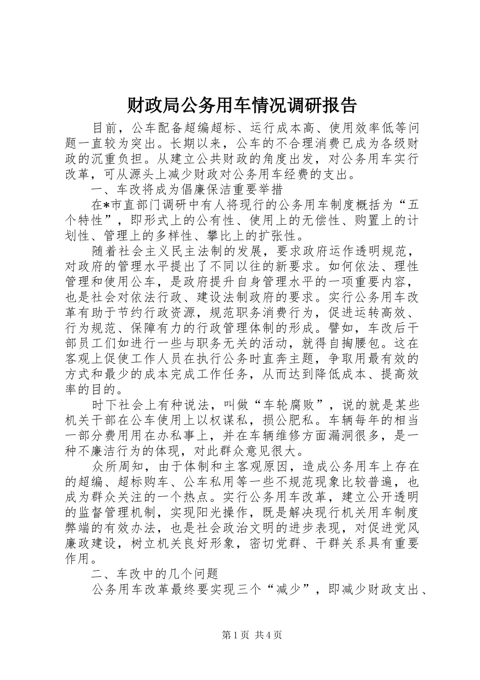 财政局公务用车情况调研报告_第1页