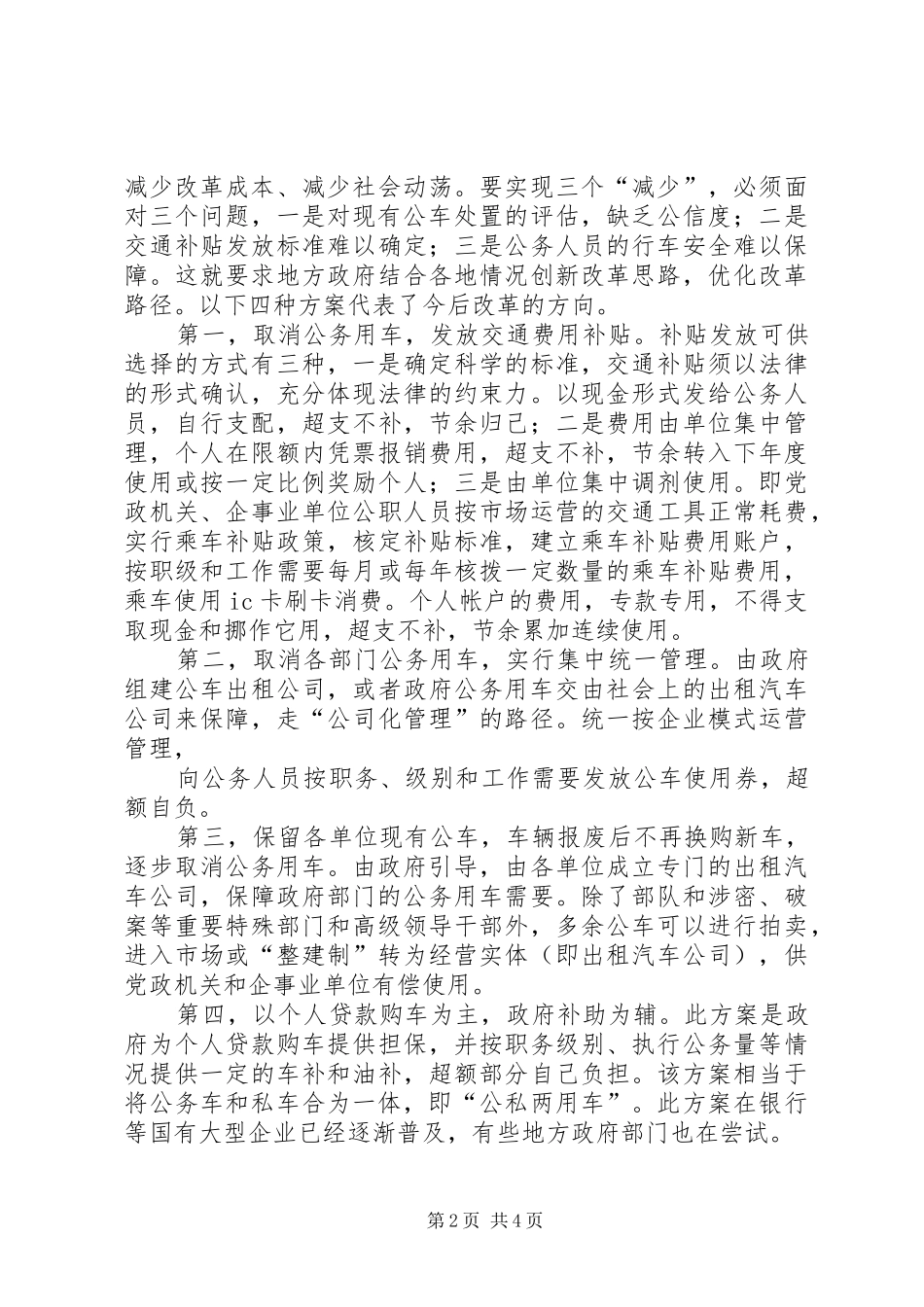 财政局公务用车情况调研报告_第2页