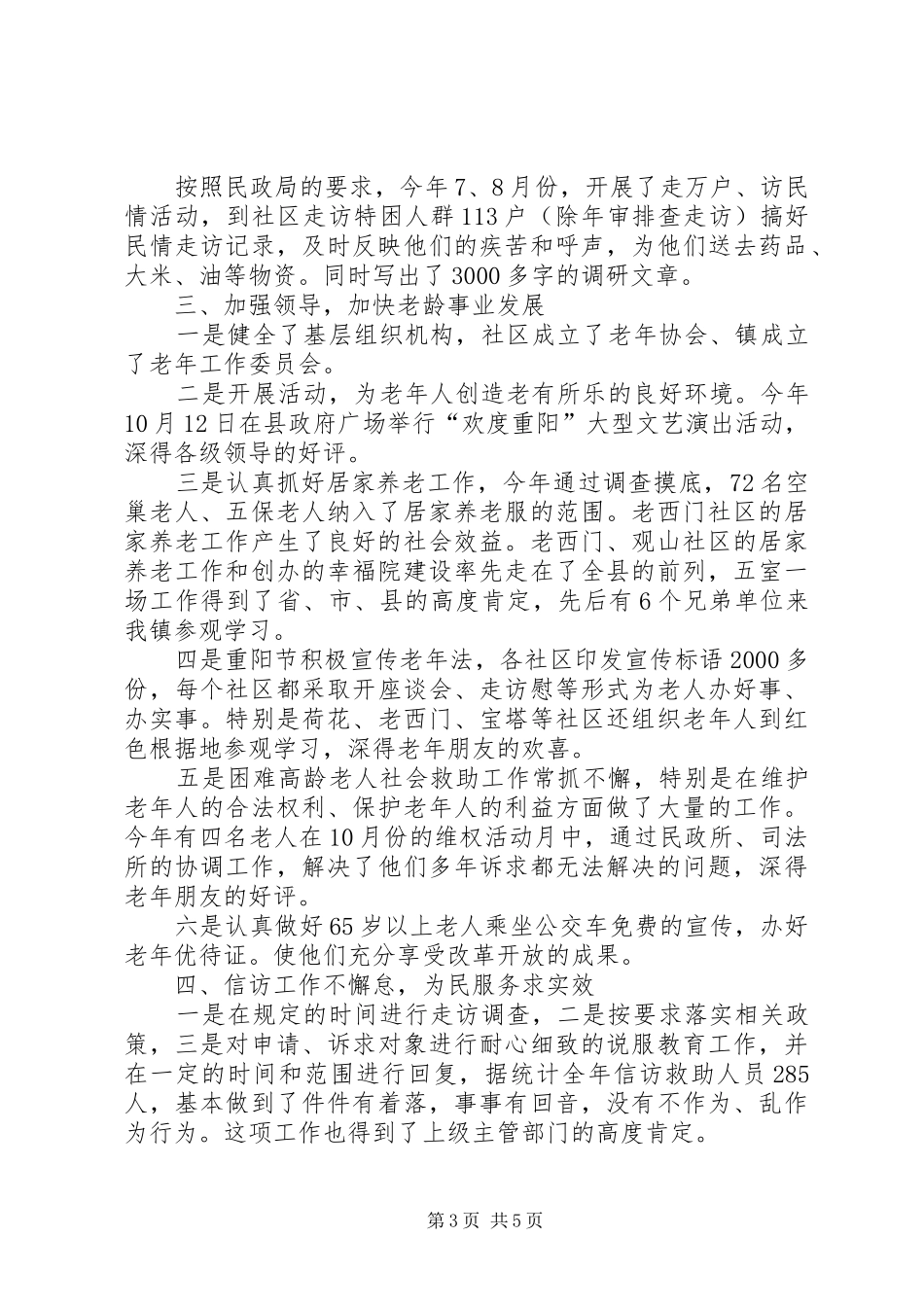XX年镇民政所工作汇报_第3页