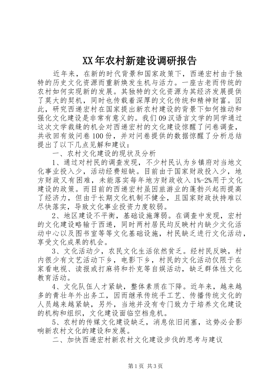 XX年农村新建设调研报告_第1页