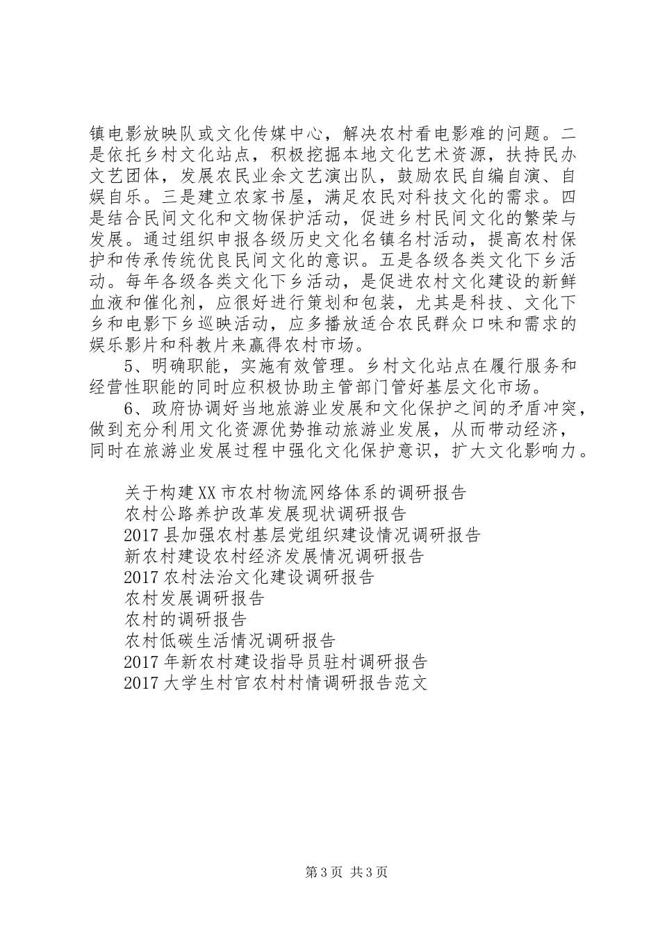 XX年农村新建设调研报告_第3页