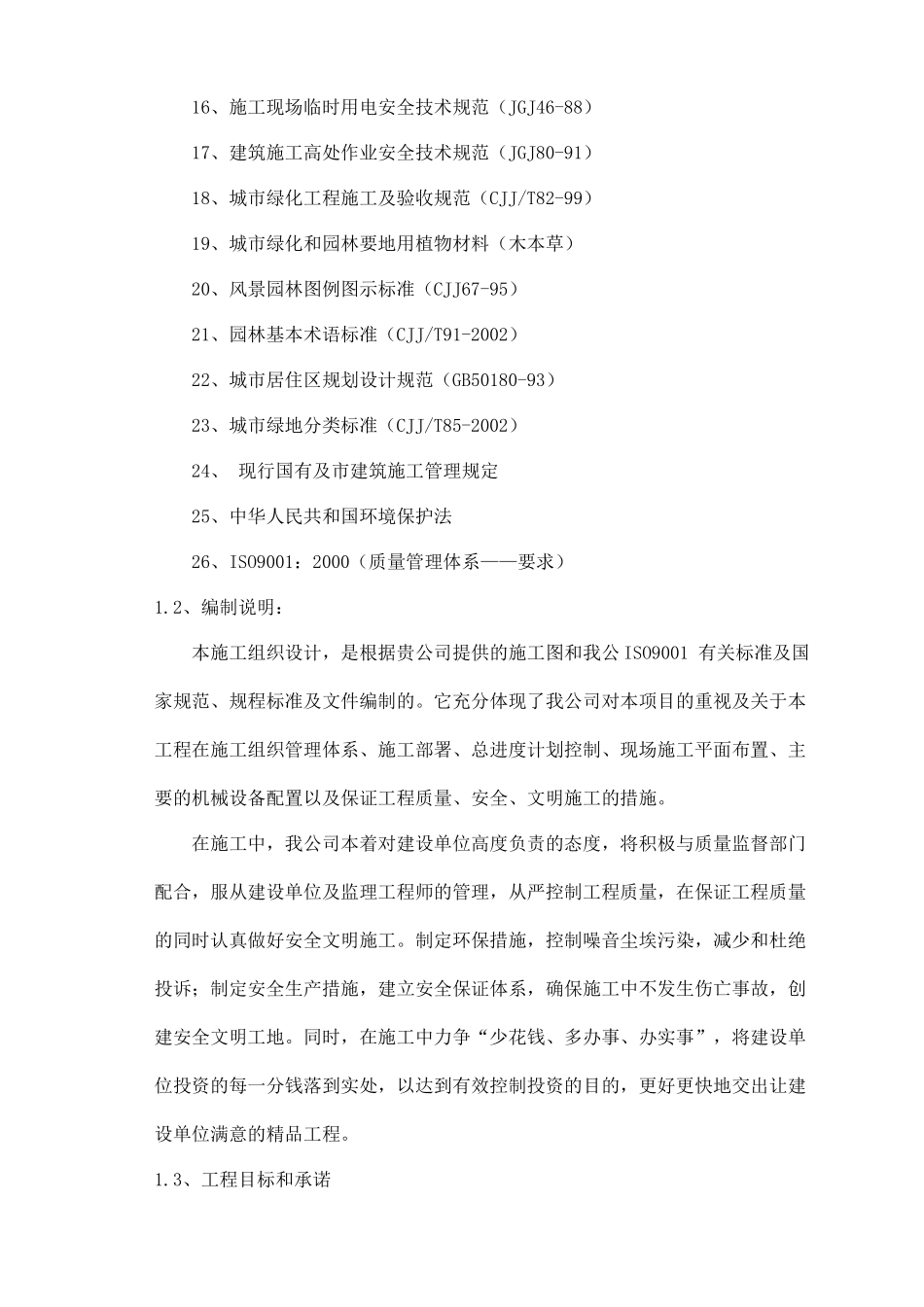 重庆市某园林景观工程施工组织设计_第2页