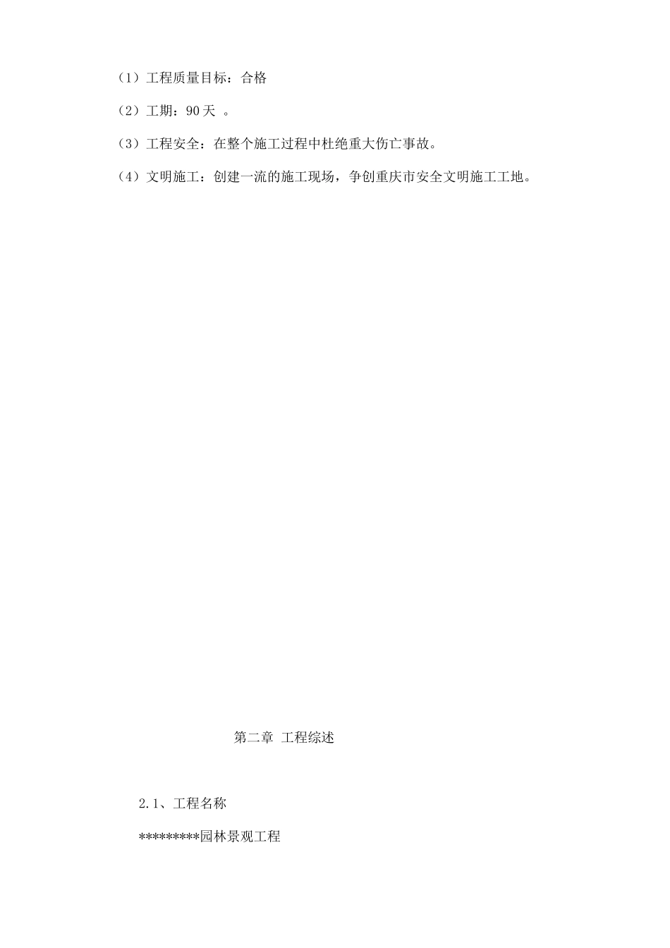 重庆市某园林景观工程施工组织设计_第3页