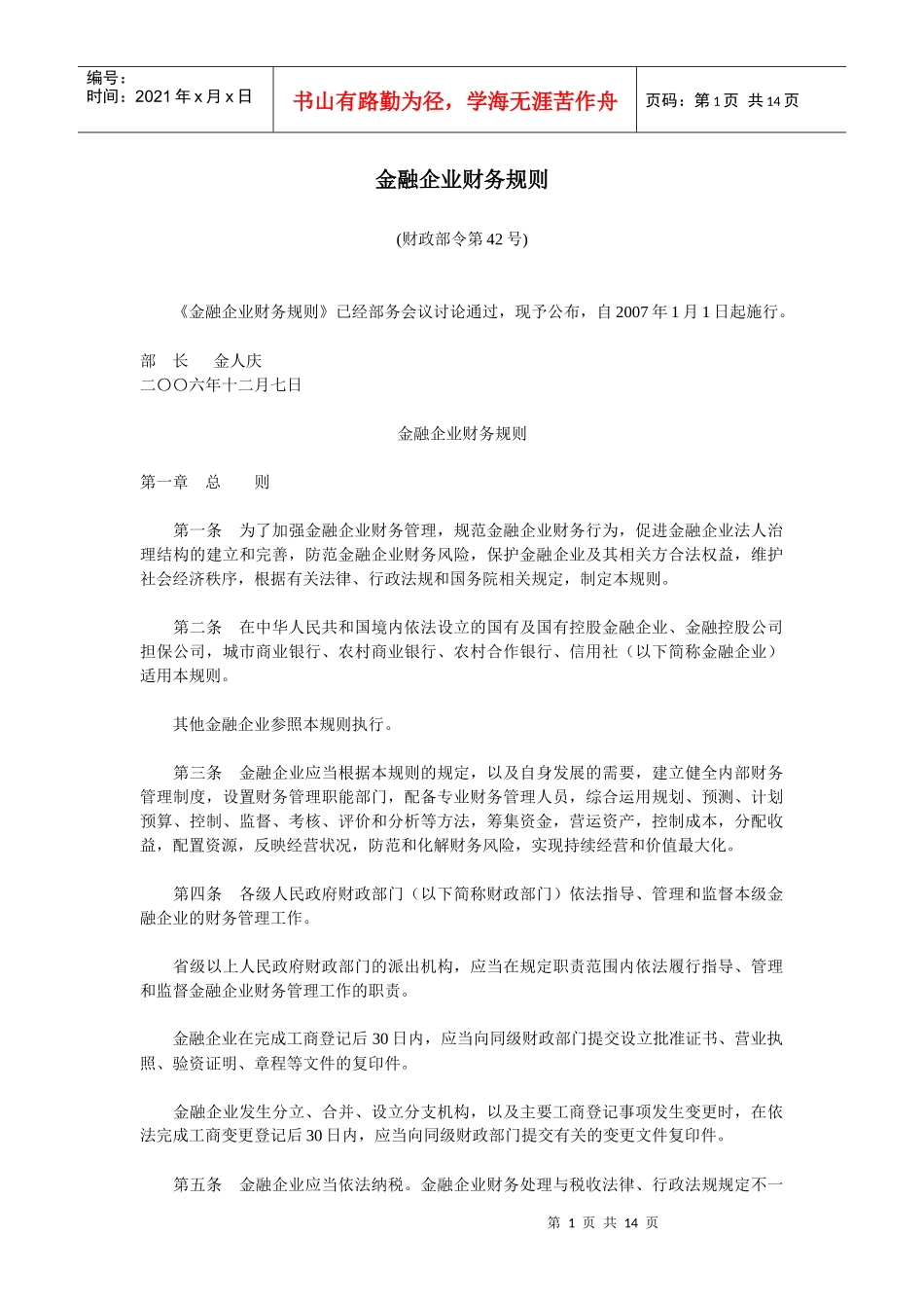 金融企业财务规则_第1页