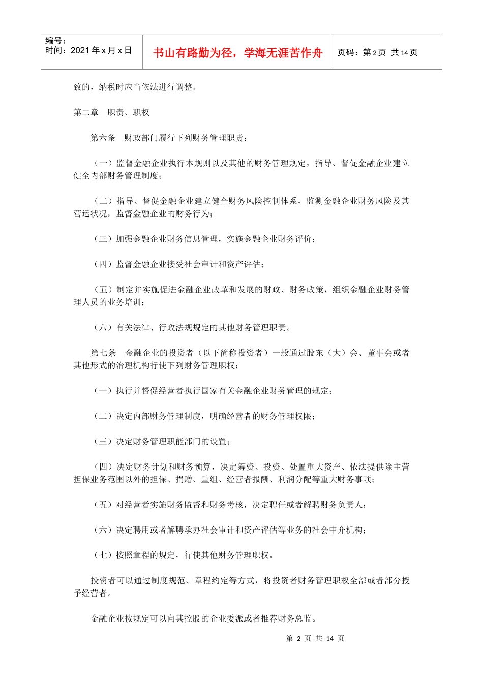 金融企业财务规则_第2页