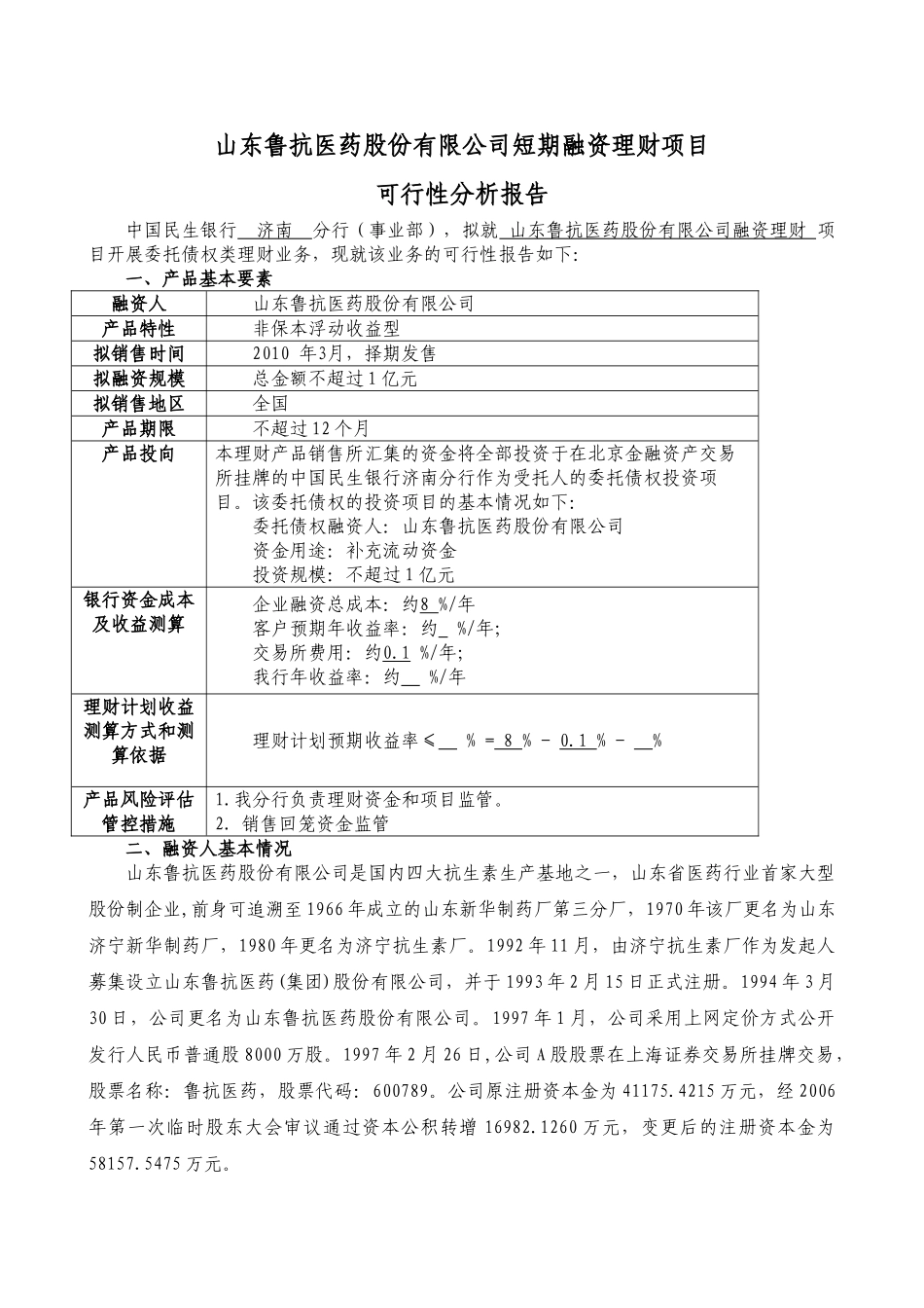 鲁抗医药可行性报告(参考)_第1页