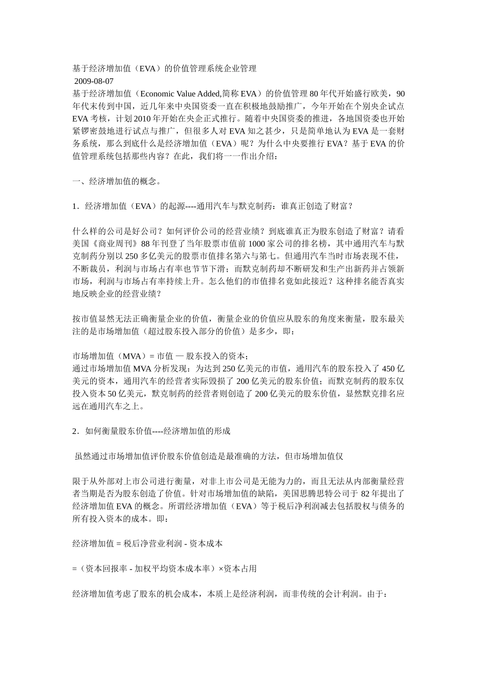 基于经济增加值(EVA)的价值管理系统企业管理_第1页