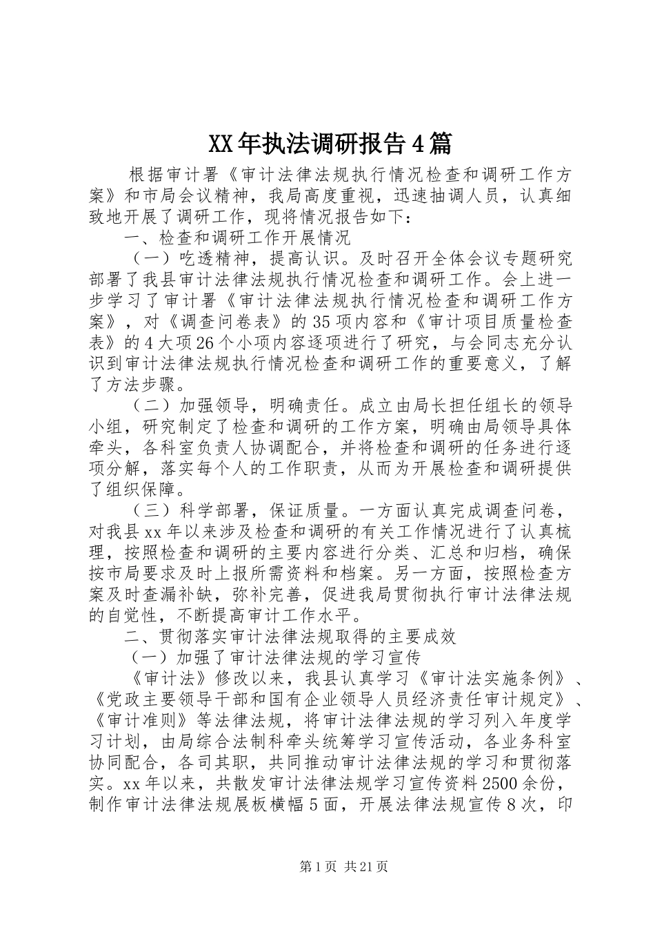 XX年执法调研报告4篇_第1页
