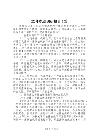 XX年执法调研报告4篇