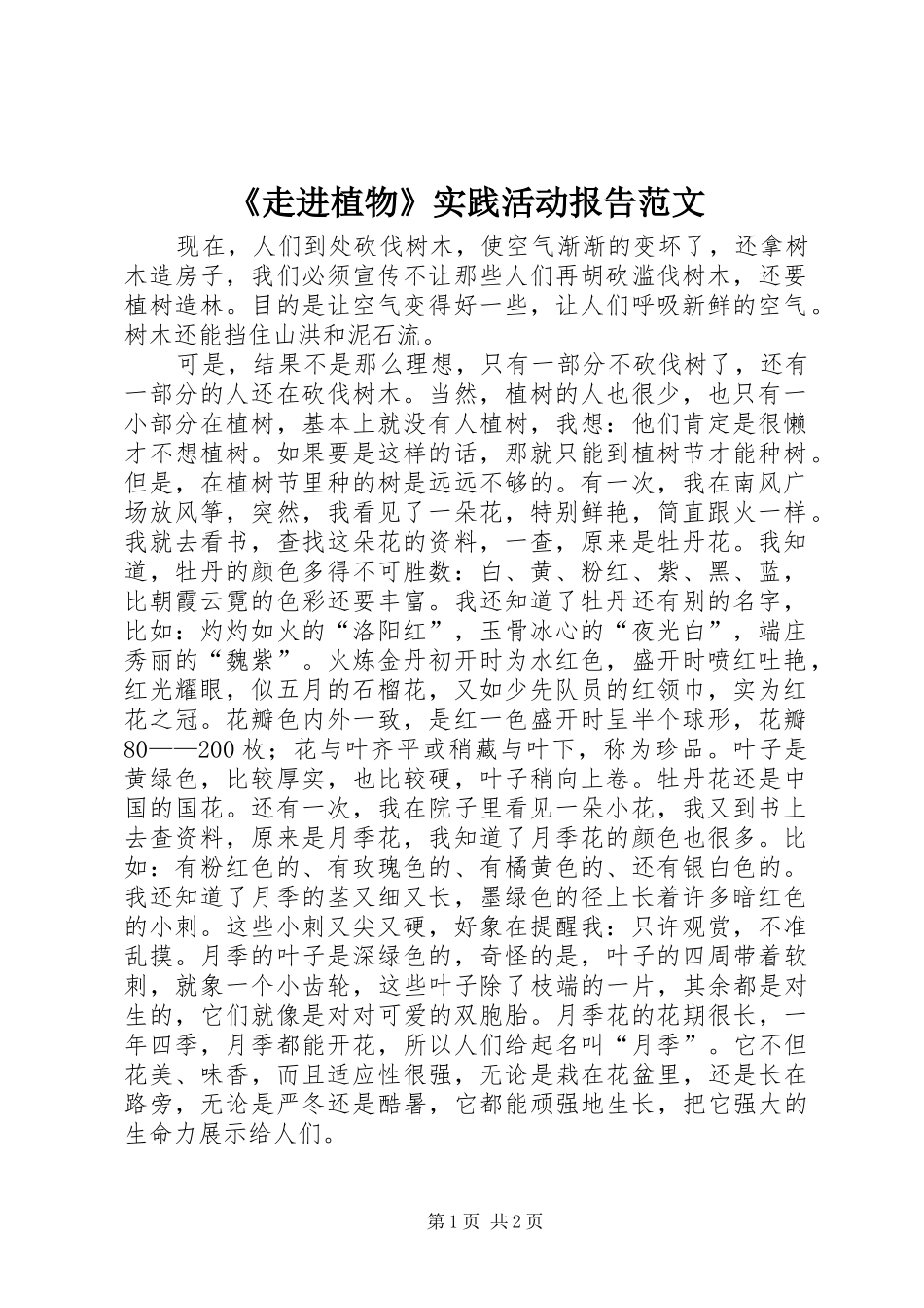 《走进植物》实践活动报告范文_第1页