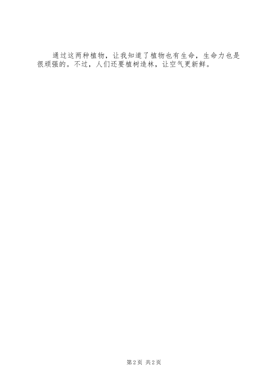 《走进植物》实践活动报告范文_第2页