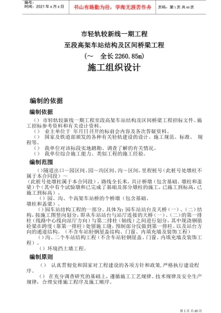 重庆市轻轨较新线某高架车站结构及区间桥梁工程施工组织设计方案(DOC89页)