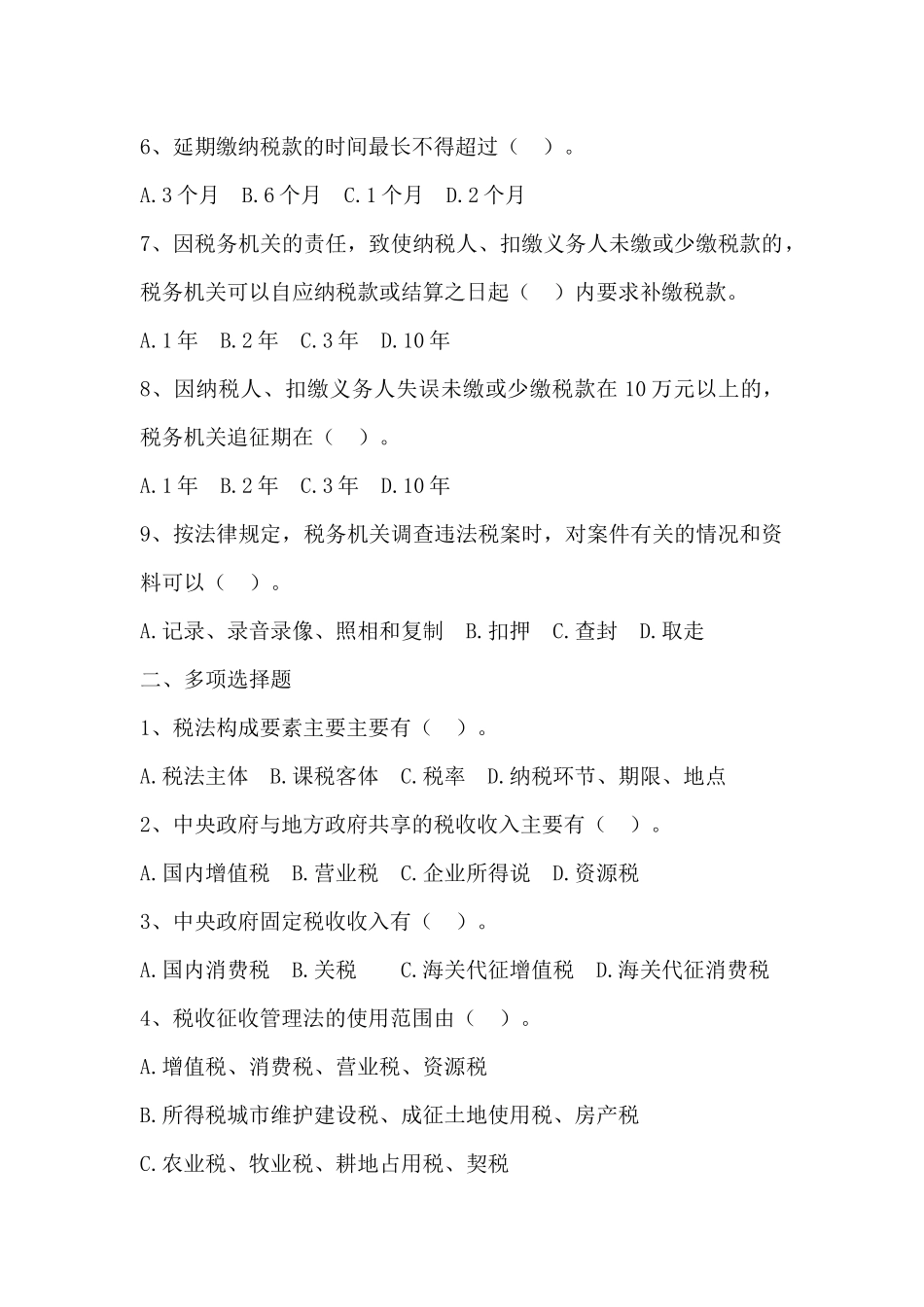 企业纳税概述习题_第2页