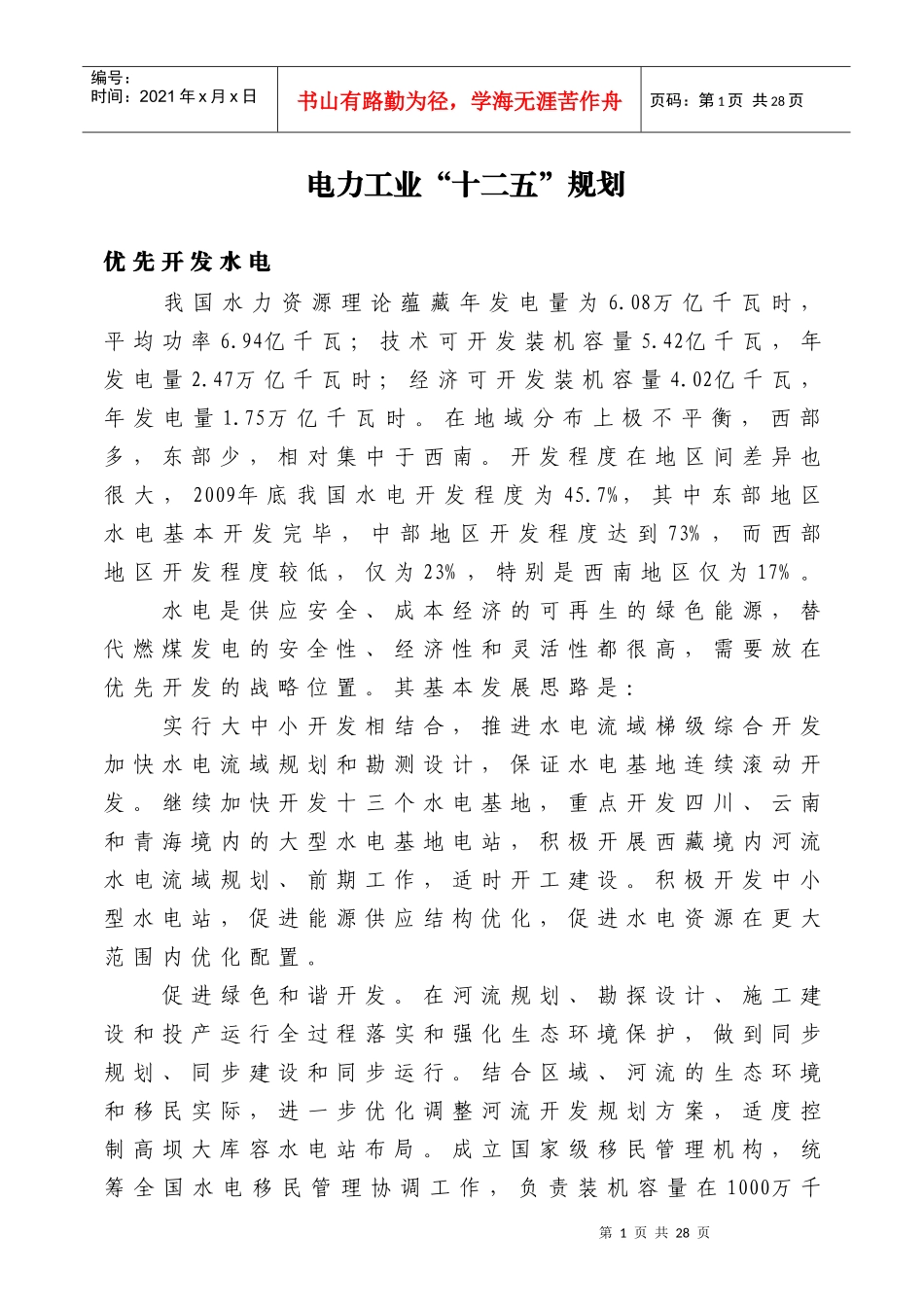 电力工业“十二五”规划_第1页