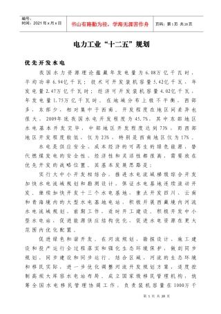 电力工业“十二五”规划