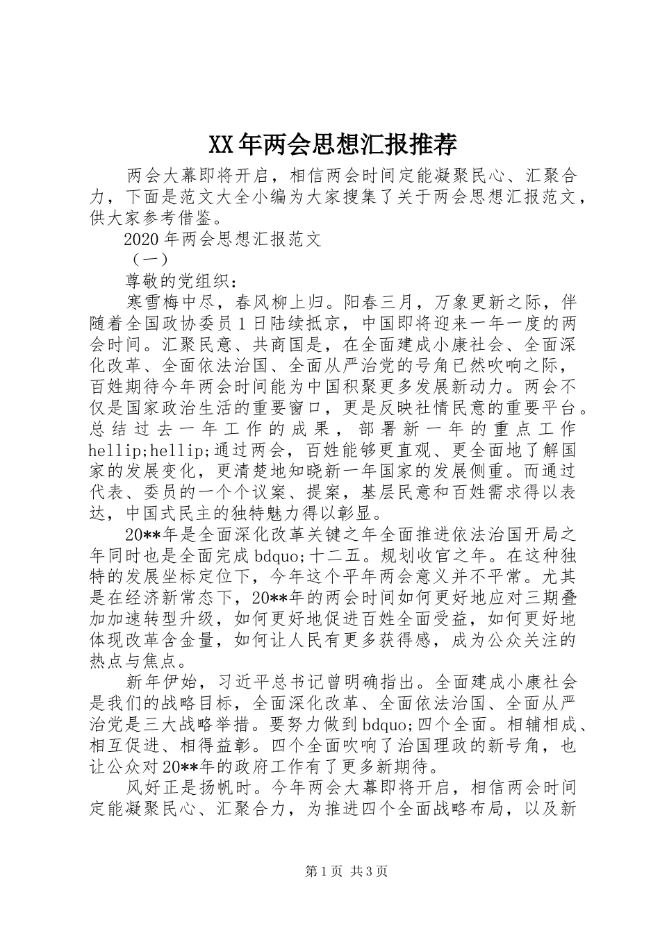 XX年两会思想汇报推荐_第1页