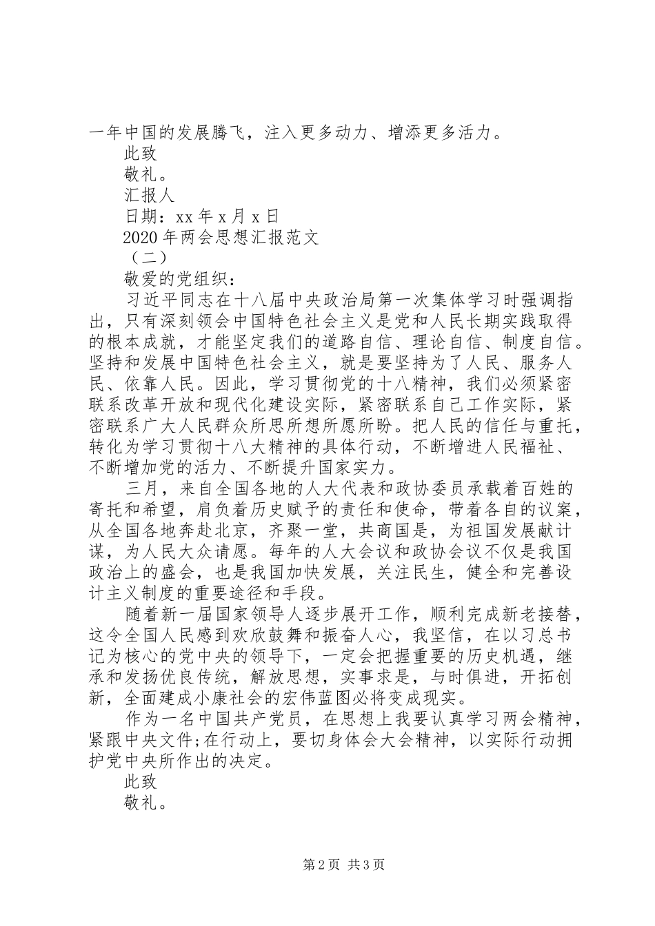 XX年两会思想汇报推荐_第2页