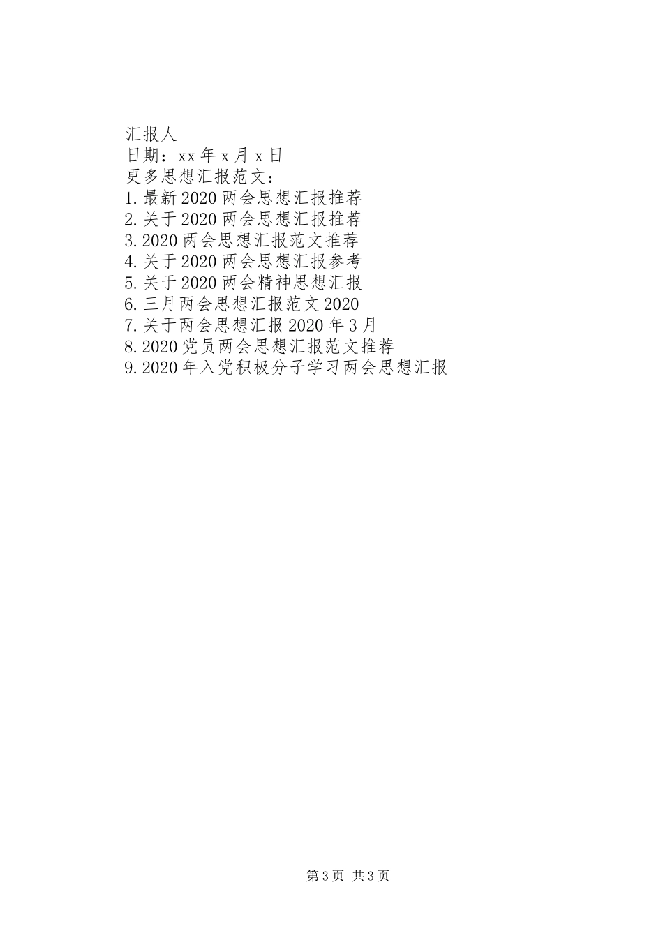 XX年两会思想汇报推荐_第3页