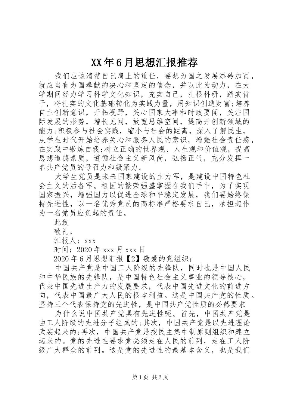 XX年6月思想汇报推荐_第1页