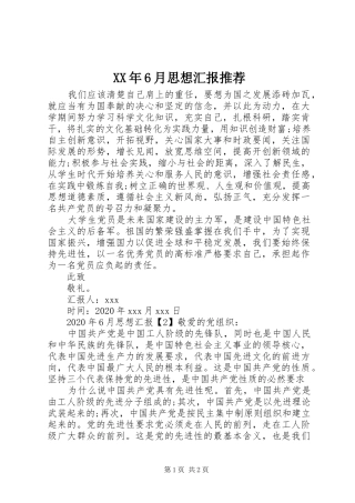 XX年6月思想汇报推荐