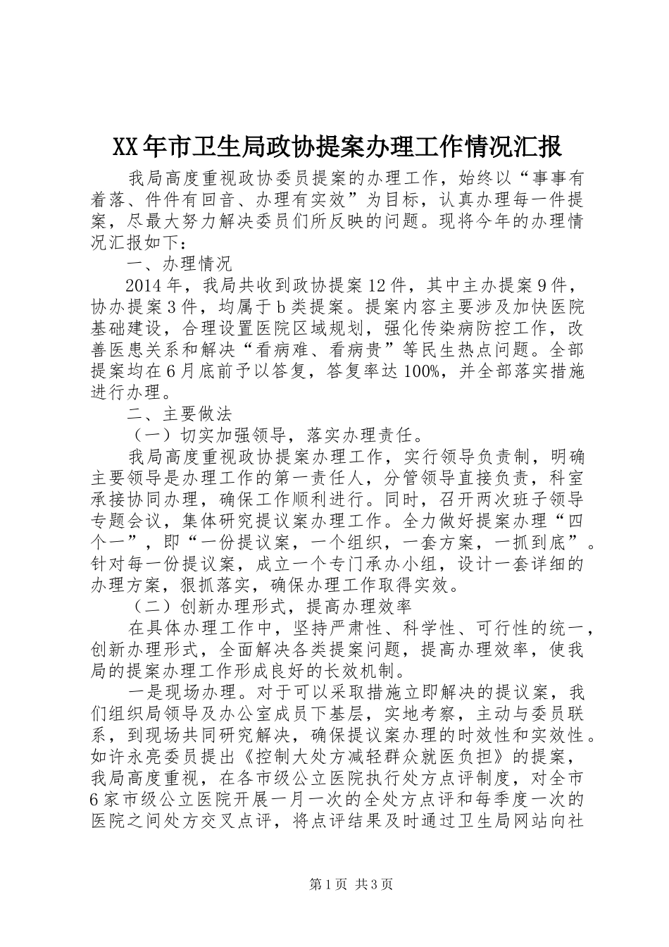 XX年市卫生局政协提案办理工作情况汇报_第1页