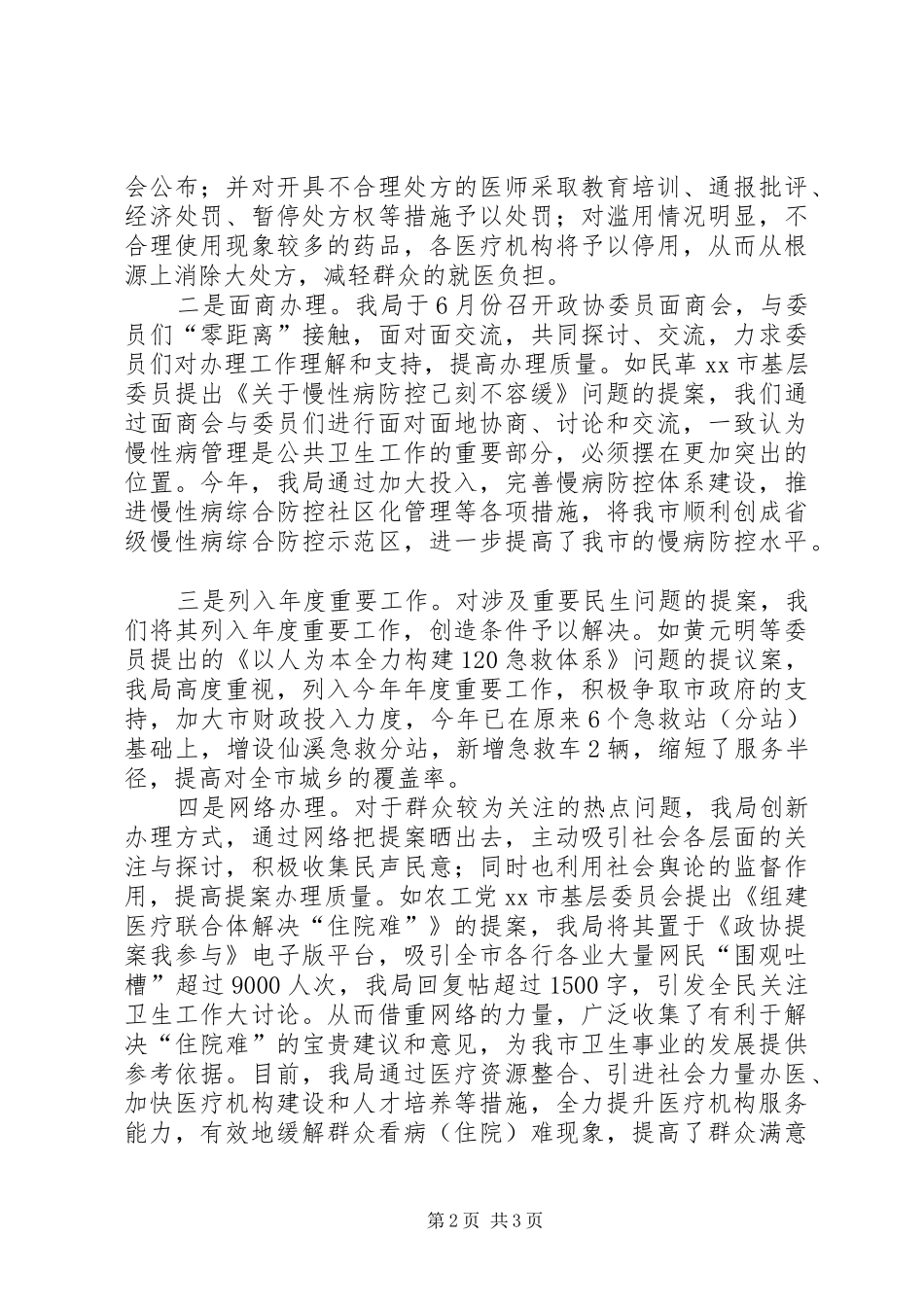 XX年市卫生局政协提案办理工作情况汇报_第2页