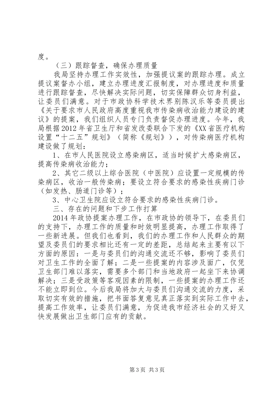 XX年市卫生局政协提案办理工作情况汇报_第3页