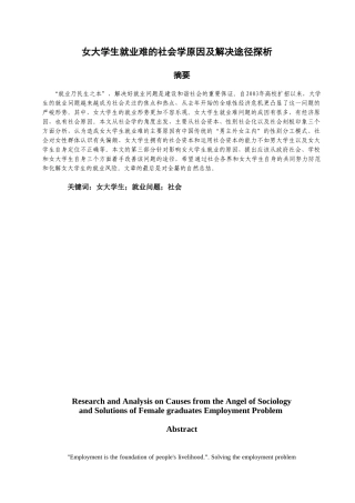 女大学生就业难的社会学原因及解决途径探析