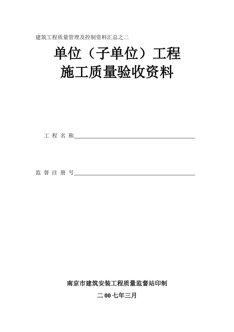 建筑工程质量管理及控制资料汇总之二(南京市表)_第1页