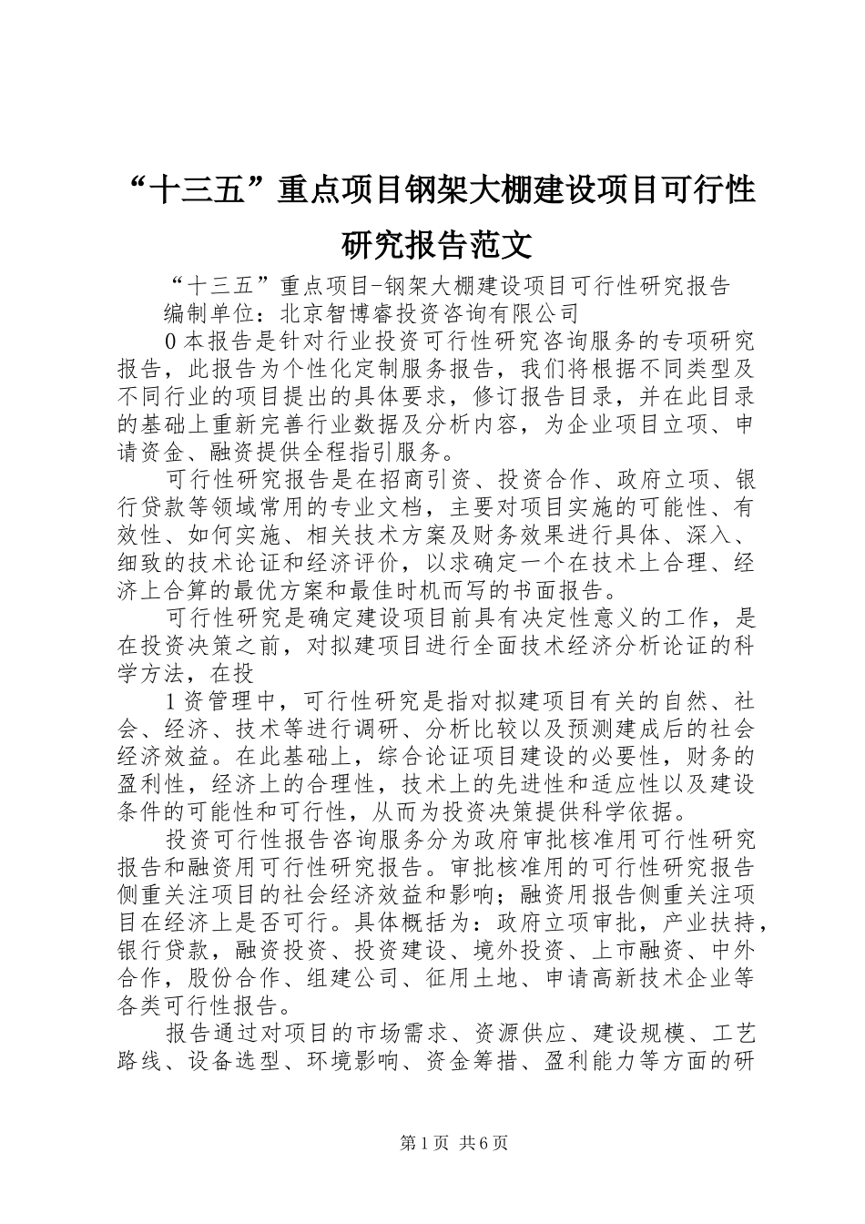 “十三五”重点项目钢架大棚建设项目可行性研究报告范文_第1页