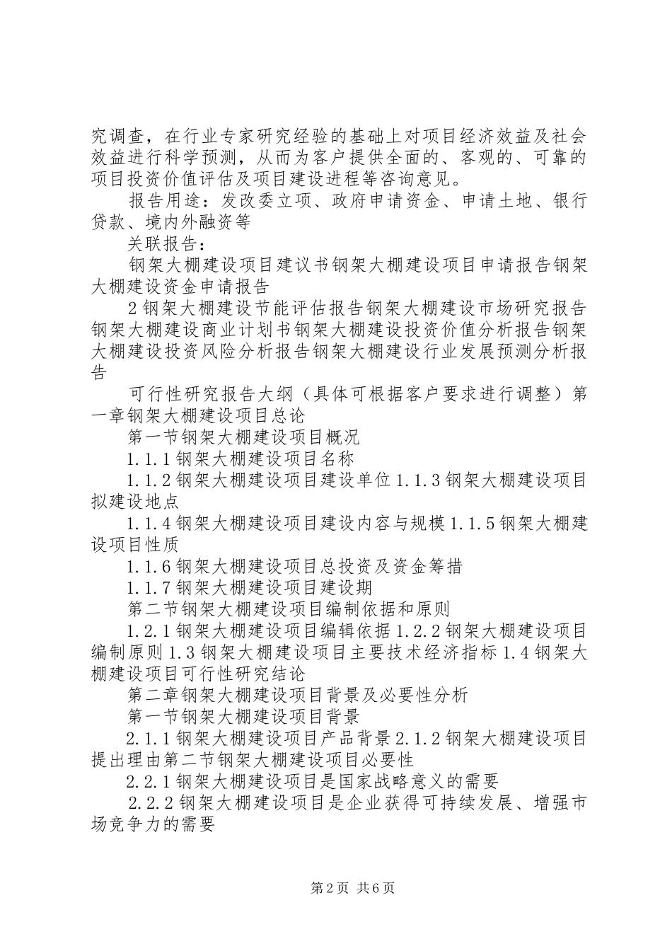 “十三五”重点项目钢架大棚建设项目可行性研究报告范文_第2页