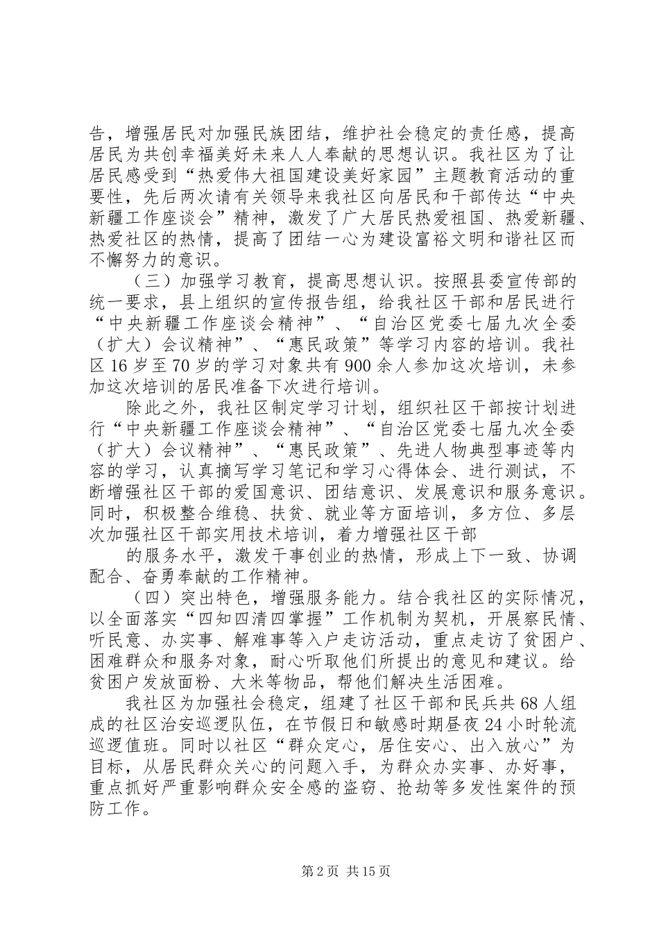 城镇8居委会热爱伟大祖国建设美好家园汇报_第2页