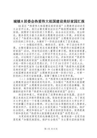 城镇8居委会热爱伟大祖国建设美好家园汇报